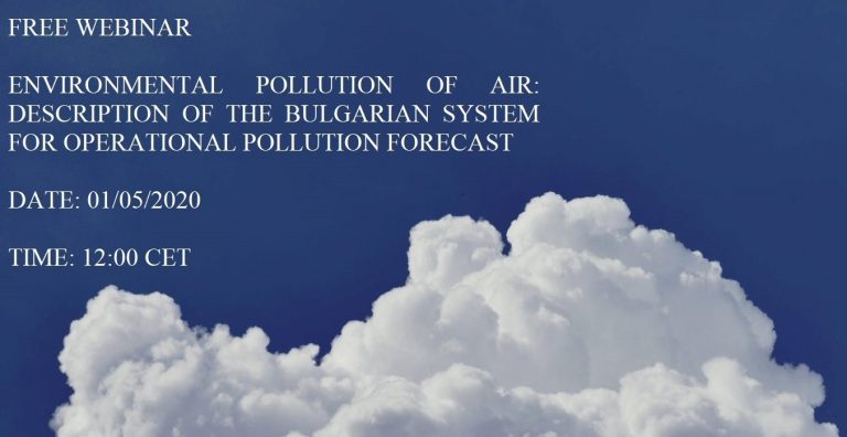 Δωρεάν διαδικτυακό σεμινάριο με θέμα «Περιβαλλοντική ρύπανση του αέρα: Περιγραφή του βουλγαρικού συστήματος πρόβλεψης ρύπανσης»