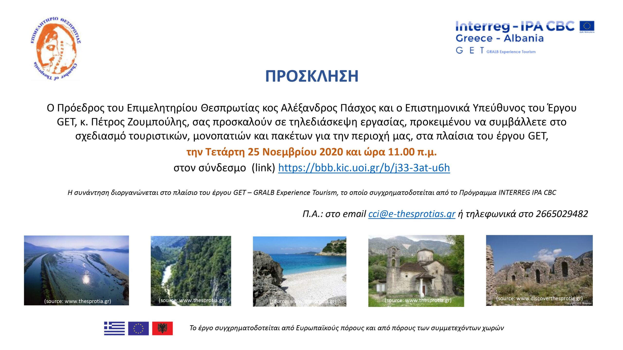 Πρόσκληση σε τηλεδιάσκεψη για την χάραξη πολιτισμικών μονοπατιών στην Θεσπρωτία