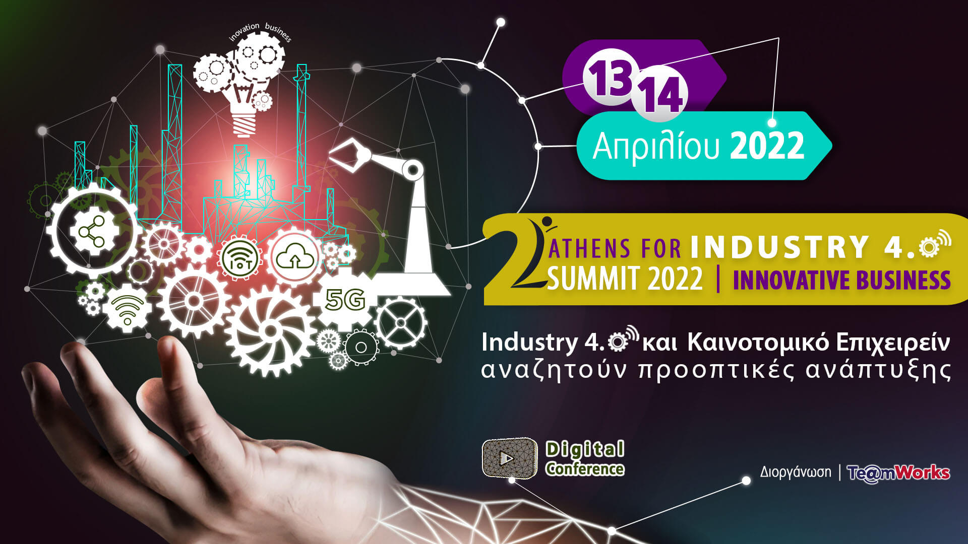 Ομιλία του Διευθυντή του ΙΝ.ΒΙ.Σ. καθ. Χρυσόστομου Στύλιου, στο πλαίσιο του 2ου Ετήσιου Συνεδρίου “Athens for Industry 4.0, Summit 2022 | Innovative Business”