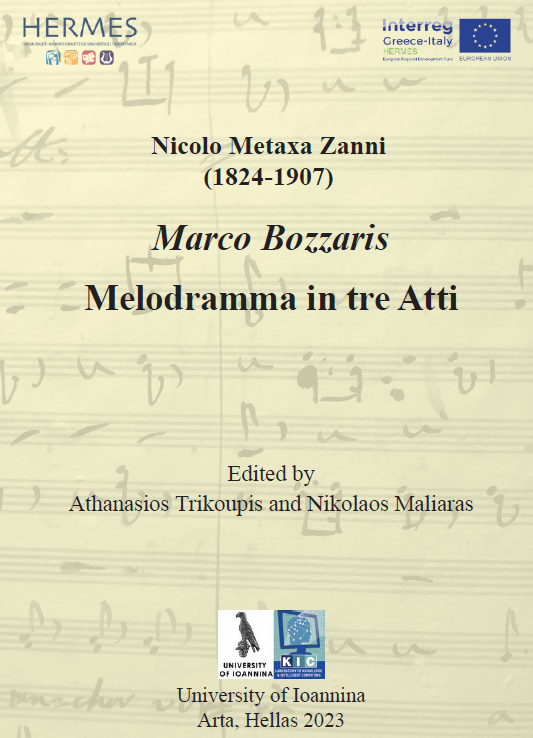 Πρώτη Παρουσίαση της κριτικής έκδοσης του έργου «Νικόλαος Μεταξάς Τζανής (1824-1907): Μελόδραμα Μάρκος Μπότσαρης (1854)» στο Μέγαρο Μουσικής Αθηνών