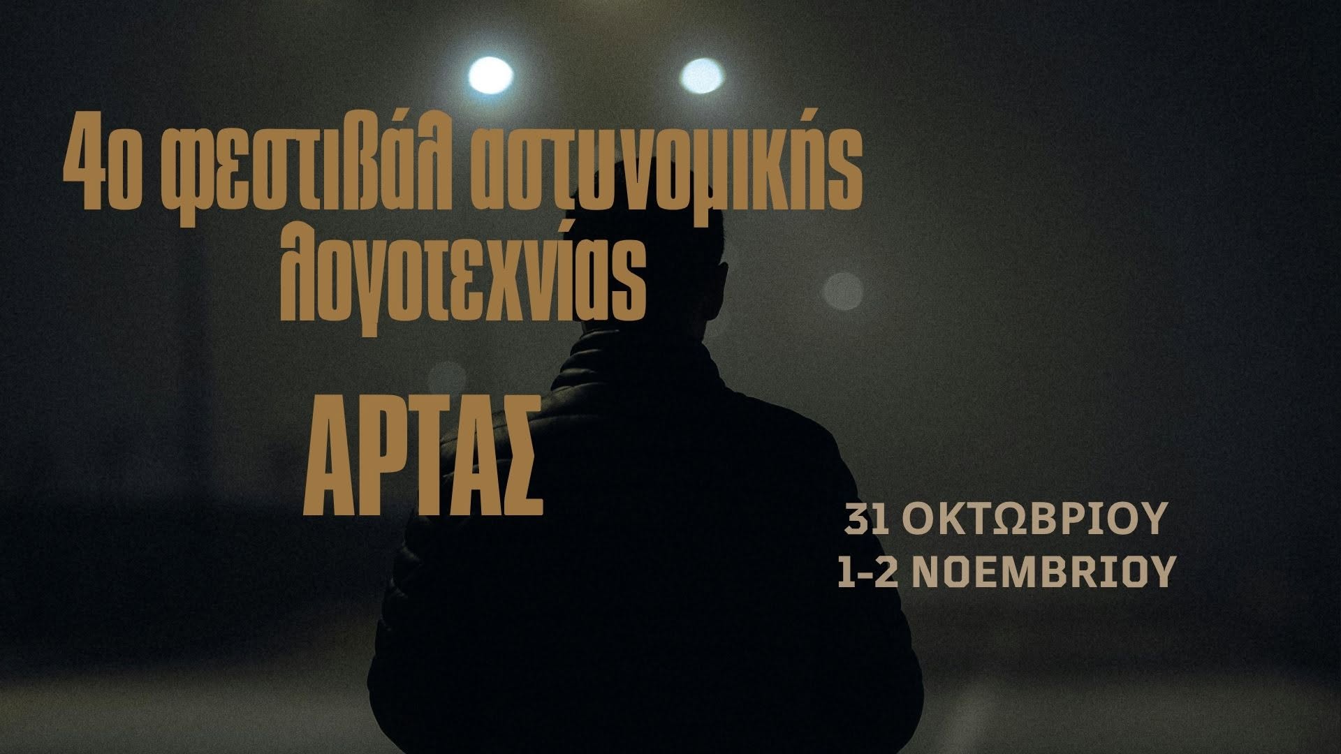 4ο Αστυνομικό Φεστιβάλ Άρτας