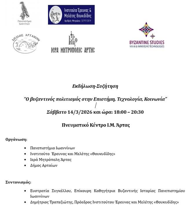 Εκδήλωση-Συζήτηση με θέμα: «Ο βυζαντινός πολιτισμός στην Επιστήμη, Τεχνολογία, Κοινωνία».